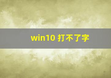 win10 打不了字